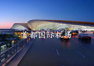 首都國際機(jī)場客流統(tǒng)計(jì)與客流分析系統(tǒng)的應(yīng)用